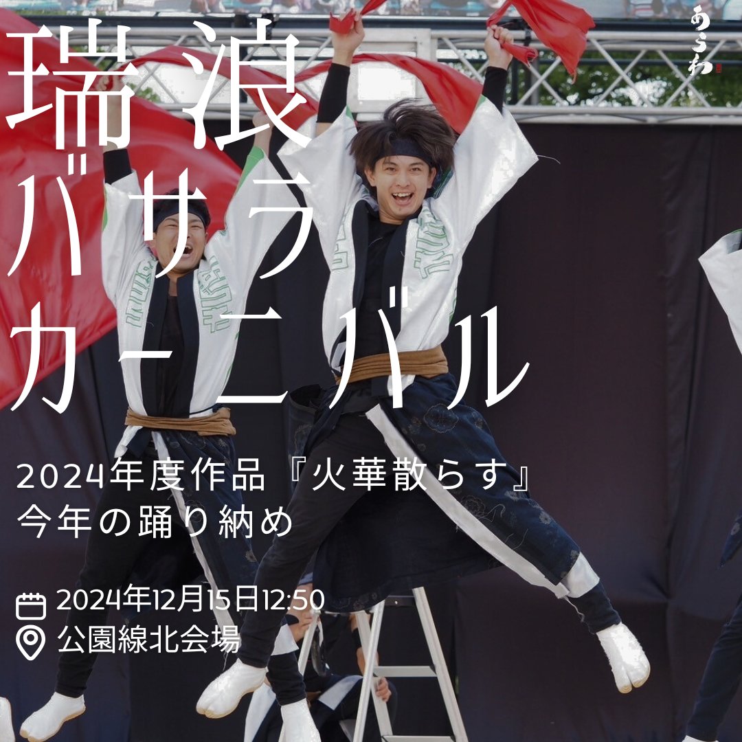 arawa_yosakoi's tweet photo. 🙆‍♀️第25回瑞浪バサラカーニバル（バサカニ2024）演舞時間

チーム発足して以来最も多い人数で今年最後の『火華散らす』を演舞いたします！

12月15日12:50より公園線北会場にてお待ちしております🔥
お楽しみに✨️

#瑞浪市 #バサラ #バサカニ #瑞浪バサラカーニバル #あらわ #よさこい https://t.co/ynwGh6zgIF