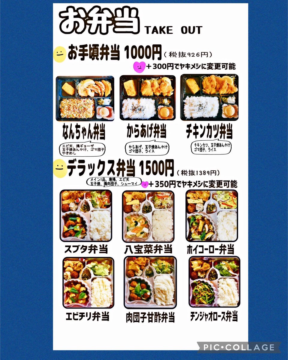 お持ち帰り専用お弁当メニュー
🔴デラックス弁当🟡なんちゃん弁当🐼
#わかやま
#南国飯店
#和歌山
#ラーメン
#餃子
#からあげ