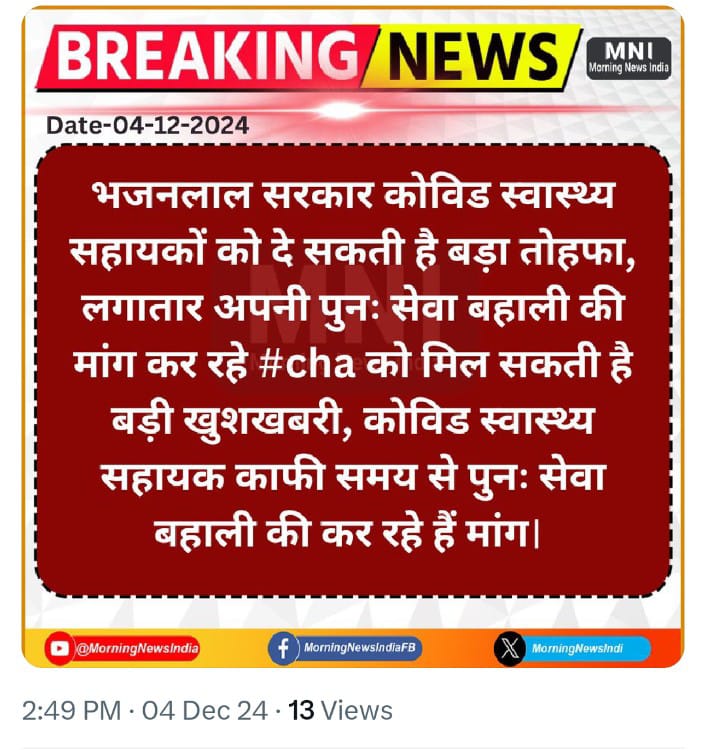 भजनलाल सरकार कोविड स्वास्थ्य सहायकों को दे सकती है बड़ा तोहफ़ा…

लगातार अपनी पुनः सेवा बहाली की मांग कर रहे #cha को मिल सकती है बड़ी ख़ुशख़बरी…

कोविड स्वास्थ्य सहायक काफी समय से पुनः सेवा बहाली की कर रहे हैं
#CHA 
<a href="/RajCMO/">CMO Rajasthan</a> <a href="/GajendraKhimsar/">Gajendra Singh Khimsar</a> 
<a href="/BhajanlalBjp/">Bhajanlal Sharma</a>
<a href="/KRMEENA47342641/">खुशीराम मीना</a>
<a href="/Akaba/">アイルトン</a>
