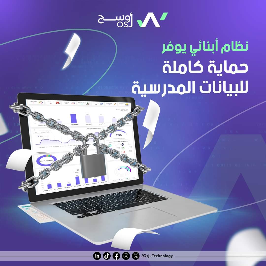 تخيل تم اختراق نظام مدرستك !! 🚨

في عالم مليء بالتحديات الرقمية حماية البيانات لم تعد خياراً بل ضرورة، لذلك يوفر " نظام أبنائي " للمدارس حماية متقدمة للملفات الحساسة، مثل بيانات الطلاب وتقارير الحسابات وغيرها، فيعتمد النظام على تقنيات حديثة للحماية من الاختراقات بأعلى معايير