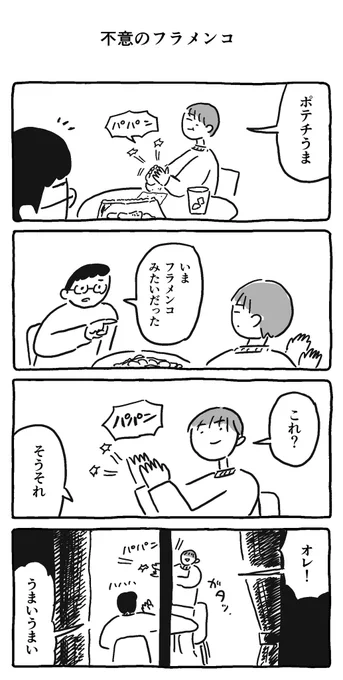 不意のフラメンコ 