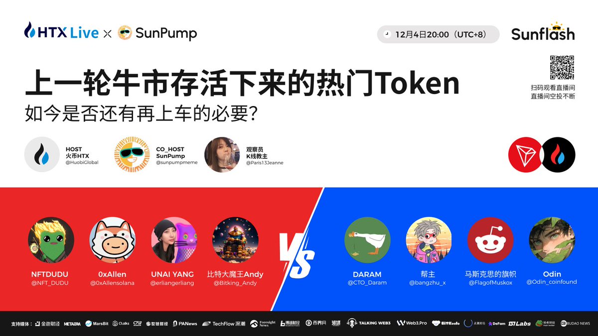 🗣️上一轮牛市存活下来的热门Token，如今是否还有再上车的必要？

🔥今晚8点，火币直播为您呈现 #SunFlash 辩论巅峰对决！点击预约👉x.com/i/spaces/1ypKd…

🎁站内直播同步播出，现场红包雨不断，不见不散 htx.com.de/zh-cn/live/det…

主持人：<a href="/HuobiGlobal/">火币HTX</a>、<a href="/sunpumpmeme/">SunPump</a>