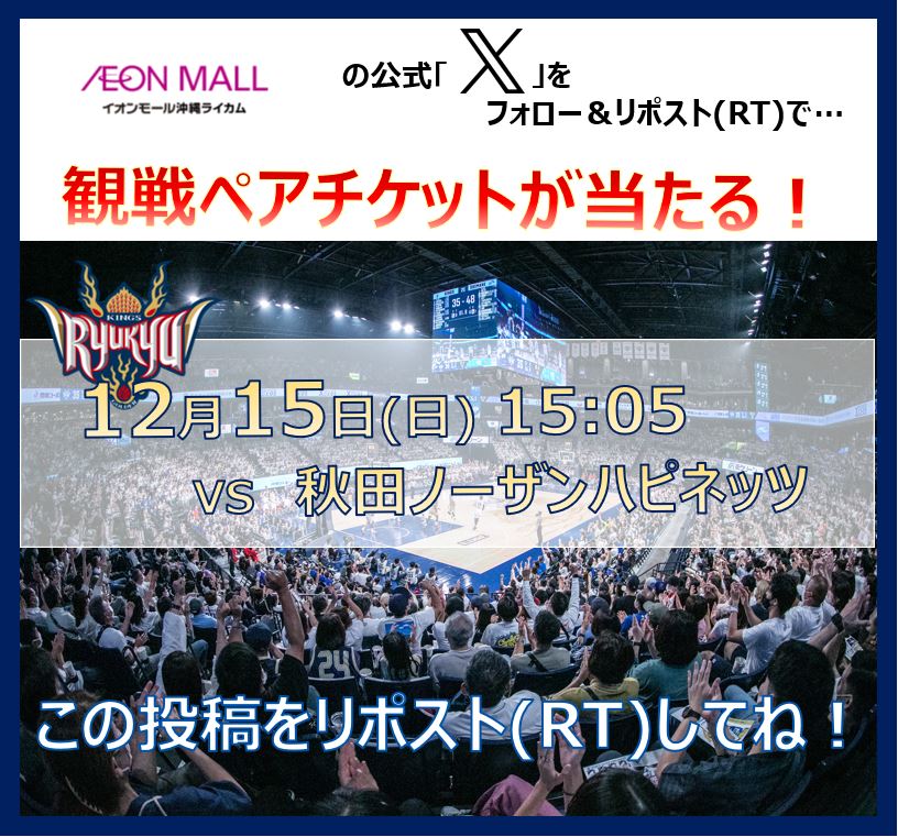 AMokinawarycom's tweet photo. 【12/15(日)15:05】#琉球ゴールデンキングス VS #秋田ノーザンハピネッツ 観戦ペアチケットが当たる抽選会！ イオンモール沖縄ライカムをフォロー＆この投稿をリポスト(RT)☆ 当選発表日は12/10(火)！この投稿から当選者をメンションします！ 詳細はhttps://t.co/hW0zhKN012 https://t.co/vyaq3TpB7d
