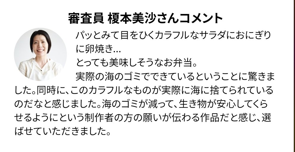 やった〜🙌🏻 先月応募した『ゴミ弁当コンテスト』で、特別審査員の料理家・榎本さんに選んでもらい『食欲そそる賞』を受賞しました🏅✨(賞をもらったのはたったの5人!!) 自分で拾った海ゴミで作った『海ゴミ サラダ弁当』を「カラフルで美味しそう」って言ってもらえてうれしい〜🥰