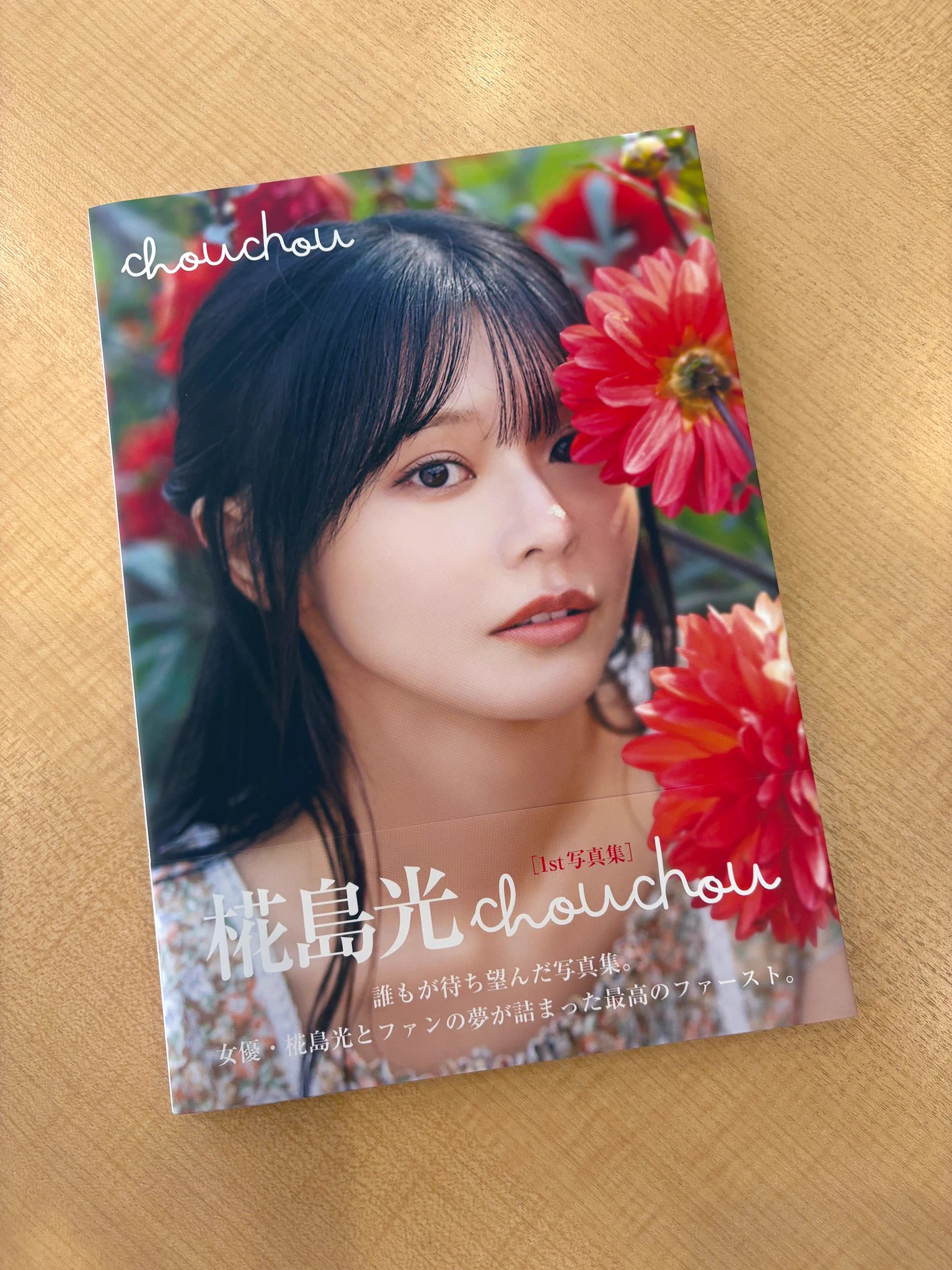 椛島光1st写真集『chouchou』【公式】 (@Hikari_1st_book) / X
