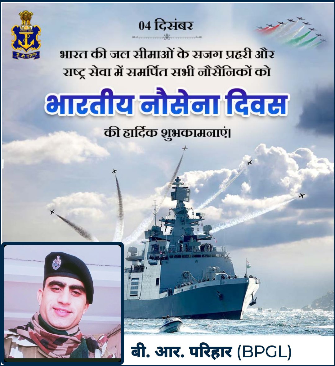 04 दिसंबर

भारत की जल सीमाओं के सजग प्रहरी और राष्ट्र सेवा में समर्पित सभी नौसैनिकों को

भारतीय नौसेना दिवस की हार्दिक शुभकामनाएं।