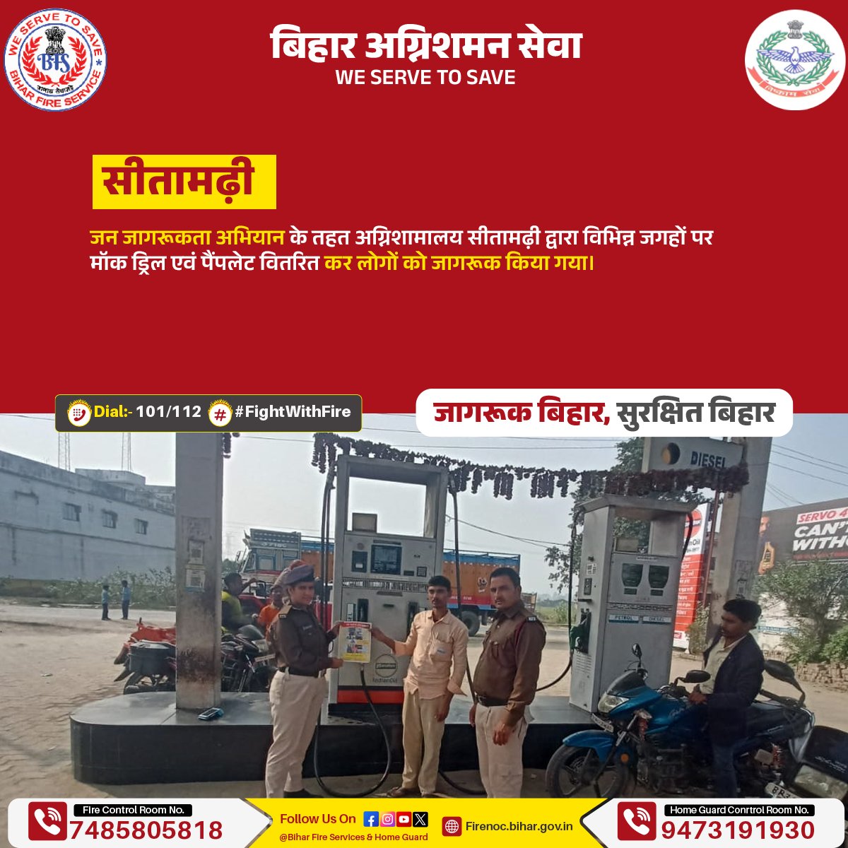 Biharfire112's tweet photo. हर घर में हो अग्नि सुरक्षा का ज्ञान, 
जागरूक बिहार बने हमारी पहचान।
जागरूक बनें और अपने परिवार, समाज और पूरे बिहार को आग से सुरक्षित रखने में योगदान दें।

 #FightWithFire #MockDrill #FireSafety https://t.co/XzFoWe0hjP