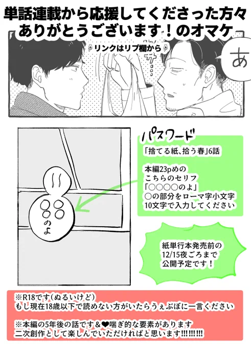 そしてなんと!
単話配信で『捨てる紙、拾う春』を読んでくださった方にも特典っぽいもの描きました!!特別オマケマンガ6pです!
※単行本発売12/16前までの期間限定公開の予定です

☟リンクはツリーに繋げます☟
#捨て春 