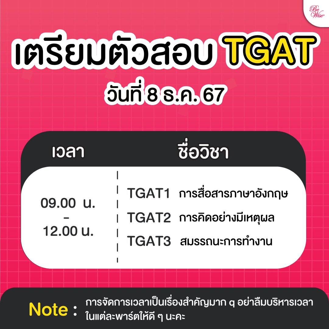 BewiseAcademy's tweet photo. #DEK68 เตรียมตัวให้ดี 8 ธ.ค. นี้มีสอบ TGAT!! 🔥🔥🔥
ครบทั้ง 3 วิชา การสื่อสารภาษาอังกฤษ การคิดอย่างมีเหตุผล สมรรถนะการทำงาน
ตั้งแต่เวลา 9.00 - 12.00 น.
.
💖พี่ ๆ BeWise เป็นกำลังใจให้น้อง ๆ ทุกคนในการทำข้อสอบค่ะ 💖
.
.
#bewiseacademy #mytcas #TCAS68 #DEK68 #TCAS69 #DEK69 https://t.co/SNw8cmEPQe