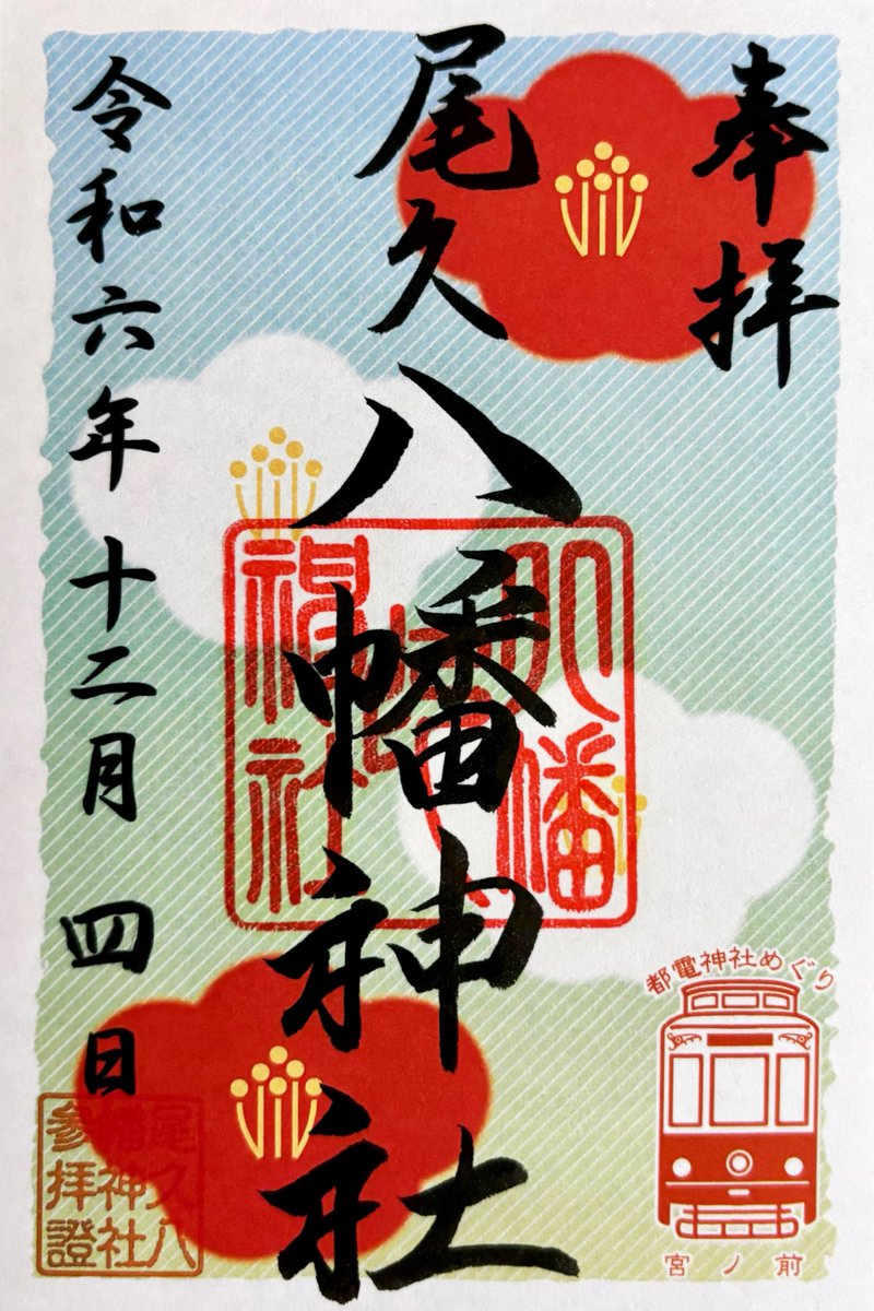 人気No.1 尾久八幡神社 令和6年春限定 桜詣 特別御朱印 えがたい 切り 朱印帳・集印帳