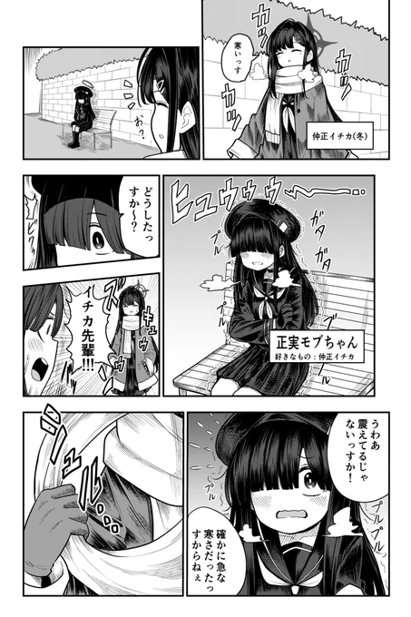 寒い日の仲正イチカ漫画です
左から読んで
#ブルーアーカイブ 
#bluearhchive 
#ブルアカ
#仲正イチカ
#ブルアカイラスト部 