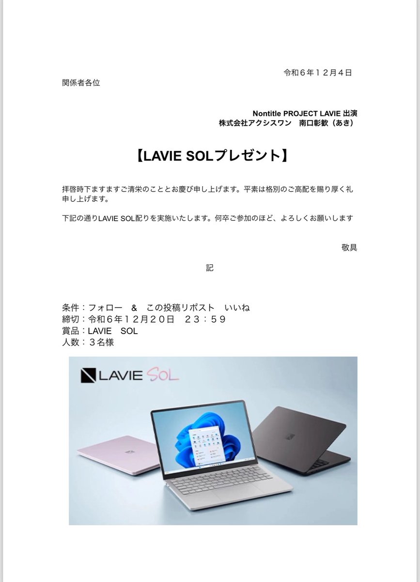 【LAVIESOL #プレゼント企画 】

今回、Nontitle PROJECT LAVIEに参加させて頂き大きな学びと成長がありました。

企画に参加させて頂き メンバーと素晴らしいパソコンを作れたと思っております。

その中で感謝も含め、LAVIESOLプレゼント企画を実施することにしました！！！