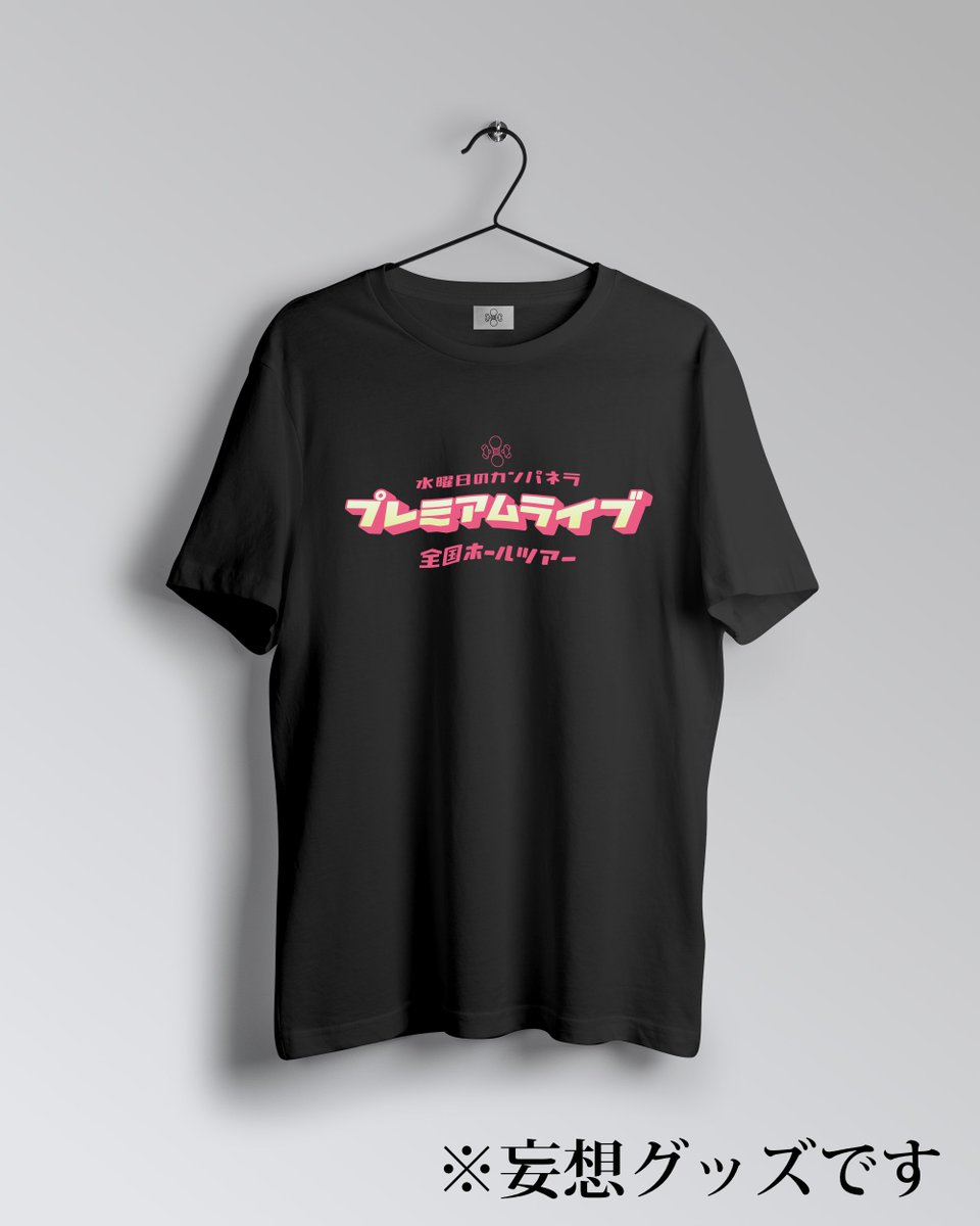 Deppy_369's tweet photo. プレミアムライブ開催がどんどん決まっていきますね〜✨
これだけの数の公演があるのなら是非グッズが欲しいところですね‼️
公式さん是非ともグッズを我々に🙏🙏🙏
※妄想グッズです
#プレミアムライブ
#ホール公演
#水曜日のカンパネラ
#詩羽
#ケンモチヒデフミ
#DirF https://t.co/peYKOBgDgp