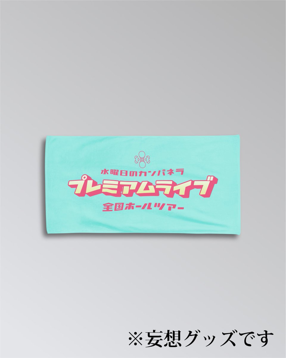Deppy_369's tweet photo. プレミアムライブ開催がどんどん決まっていきますね〜✨
これだけの数の公演があるのなら是非グッズが欲しいところですね‼️
公式さん是非ともグッズを我々に🙏🙏🙏
※妄想グッズです
#プレミアムライブ
#ホール公演
#水曜日のカンパネラ
#詩羽
#ケンモチヒデフミ
#DirF https://t.co/peYKOBgDgp