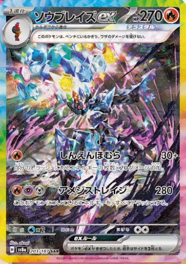 12/4【水】最新情報 ・ソウブレイズex SAR 【テラスタルフェスex】収録