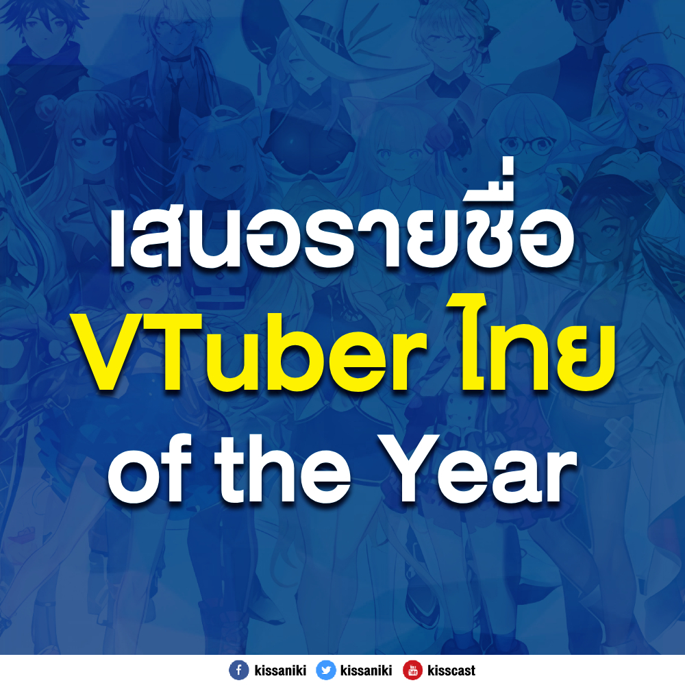 มาร่วมกันเสนอรายชื่อวีทูบเบอร์ไทยสำหรับการโหวต VTuber of the Year 2024 
👉 forms.gle/dBtKKJgmmPqUFa…

หนึ่งคนสามารถเสนอได้หลายชื่อ หลายหมวดหมู่ หลังปิดรับรายชื่อในวันที่ 15 ธันวาคม จะเริ่มเปิดโหวตสาธารณะ

#VTuberTH #VOTY2024TH