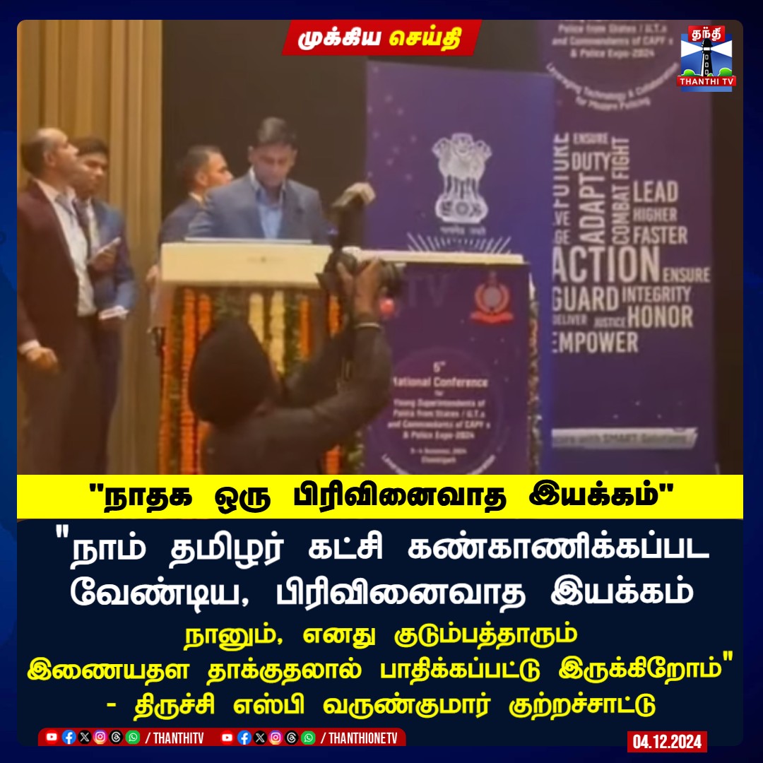 mohanranjith153's tweet image. ஐபிஎஸ்  அதிகாரம் மட்டும் இல்லை என்றால் வருண் என்பவரும் தனிமனிதன் தான்.அதிகாரத்தில் இருக்கிறோம் என்பதற்காக இவர் என்ன பேசினாலும் சரியென்று ஆகாது.இவரை பற்றி பேசாமல் இருக்க கூடாது என்பதும் கிடையாது. ஒரு காவல் அதிகாரி ஒரு கட்சியை அரசியல்வாதிகள் பேசுவது போல் பேசுவது எப்படி சரியாகும்!