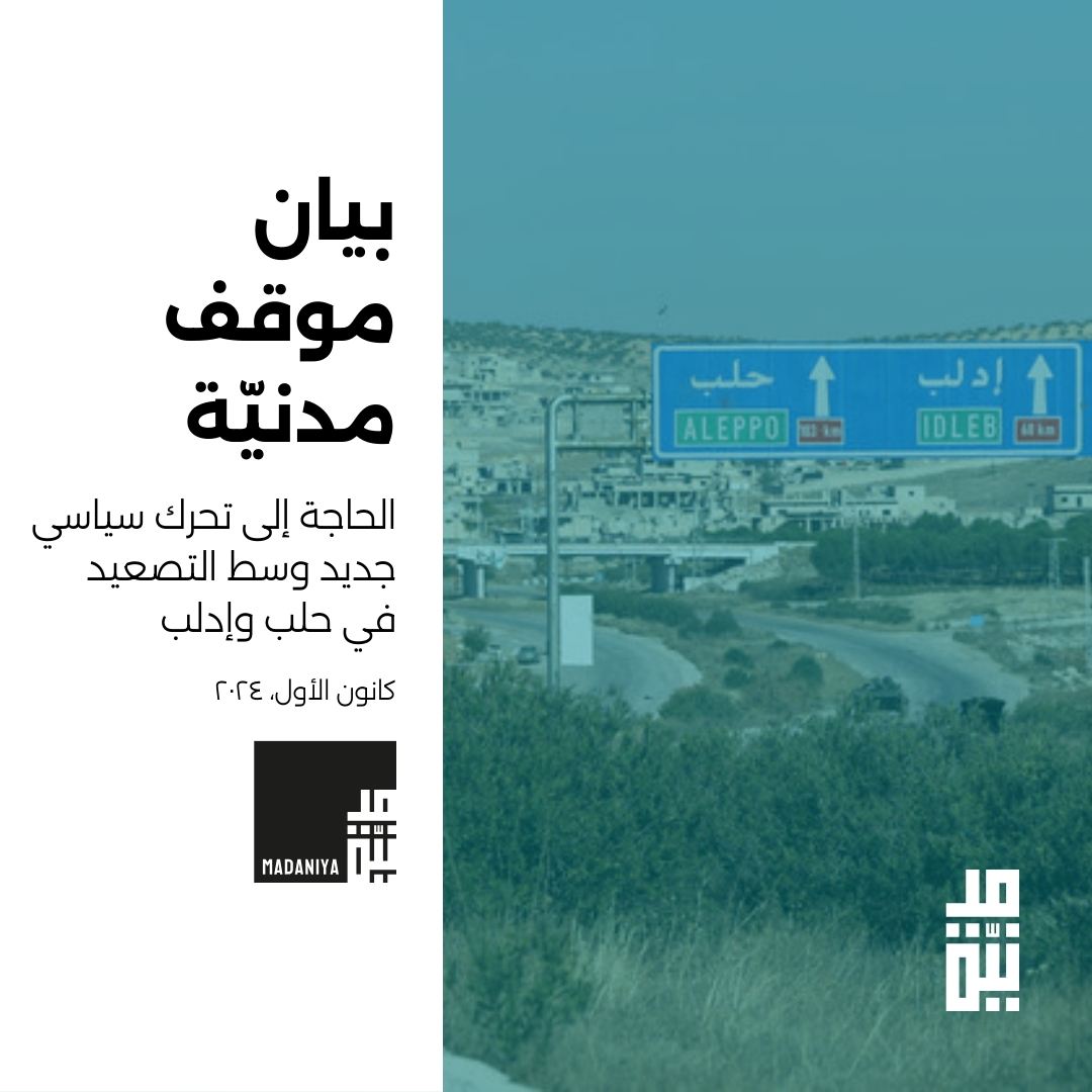 MadaniyaNetwork's tweet photo. في ظل التطورات المتسارعة الأخيرة في حلب وادلب، نشارككم بيان موقف مدنيّة.

نؤكد في مدنيّة على دورنا الجوهري كفاعلين مدنيين في هذه المرحلة للعمل بكافة الطرق الممكنة من أ��ل حماية المدنيين، ومنع وتوثيق كافة الانتهاكات من قبل كافة الأطراف، https://t.co/YdNmBeBelU