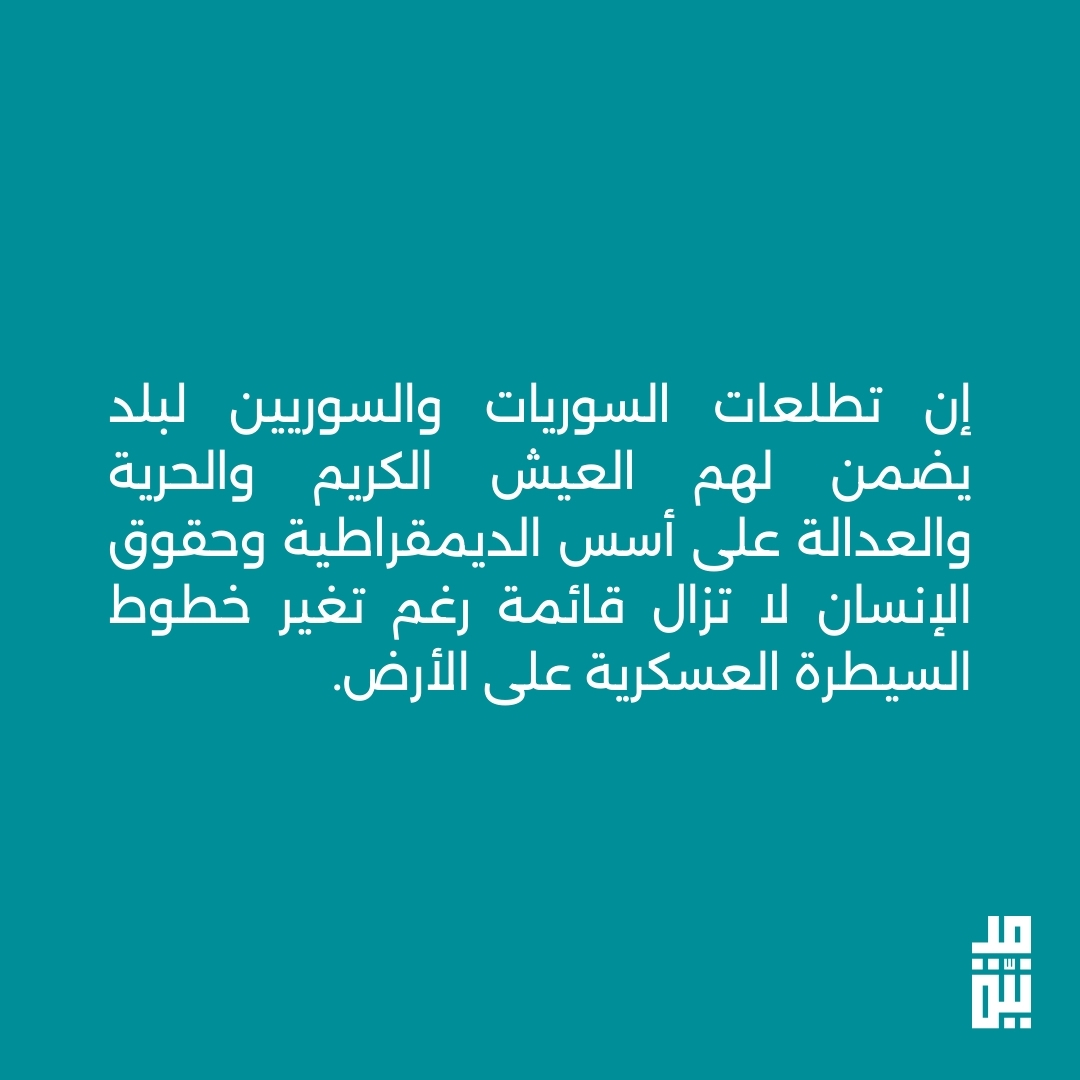 MadaniyaNetwork's tweet photo. في ظل التطورات المتسارعة الأخيرة في حلب وادلب، نشارككم بيان موقف مدنيّة.

نؤكد في مدنيّة على دورنا الجوهري كفاعلين مدنيين في هذه المرحلة للعمل بكافة الطرق الممكنة من أ��ل حماية المدنيين، ومنع وتوثيق كافة الانتهاكات من قبل كافة الأطراف، https://t.co/YdNmBeBelU