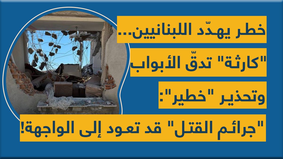 خطر يهدّد اللبنانيين... "كارثة" تدقّ الأبواب وتحذير "خطير": "جرائم القتل" قد تعود إلى الواجهة!
youtu.be/QbR-szoVUPM