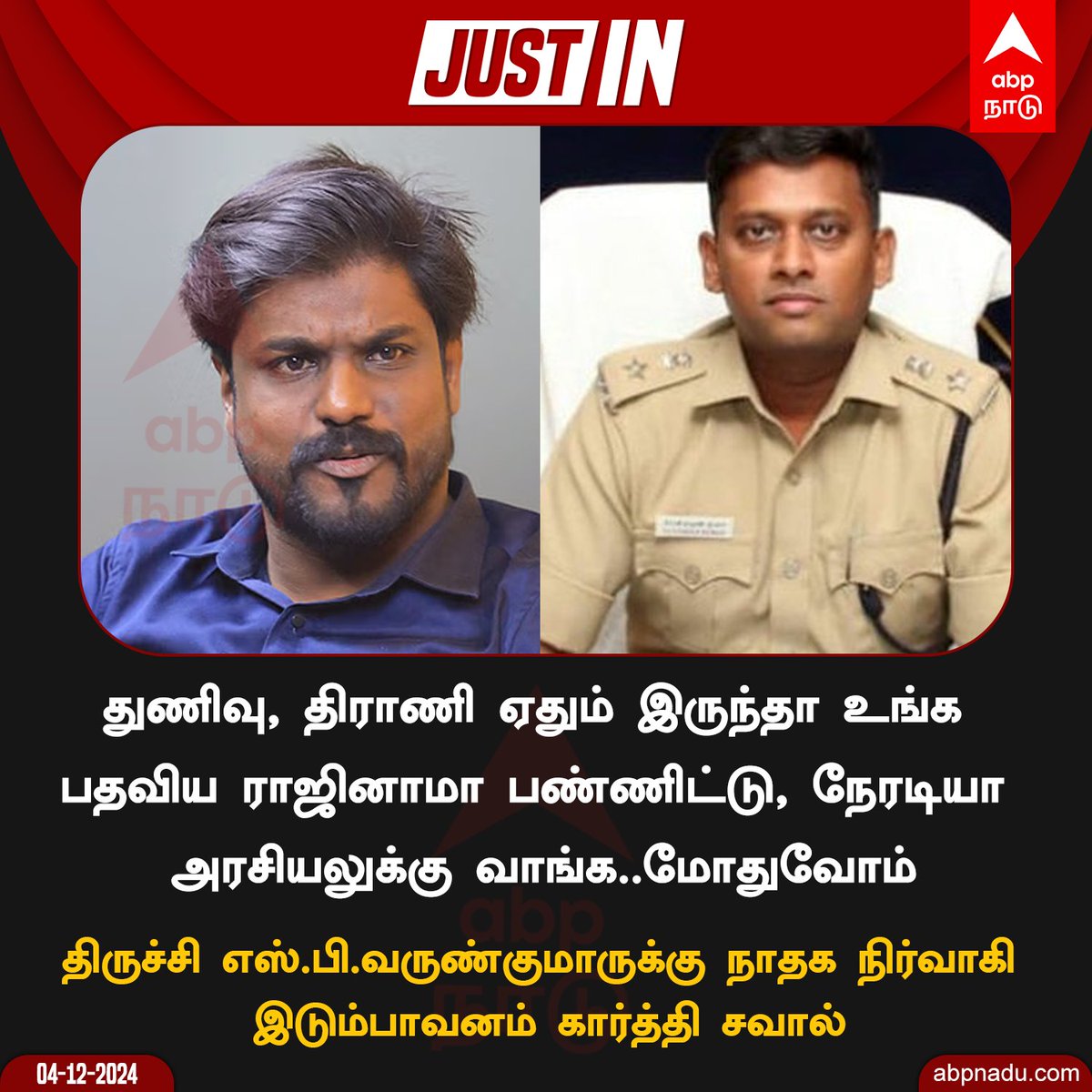 senThamizhNews's tweet image. திருச்சி SP வருண்குமாருக்கு நாதக நிர்வாகி #இடும்பாவனம்_கார்த்திக் சவால் 🔥♥️

#Varunkumar #Trichysp #ntk #Idumbavanamkarthi