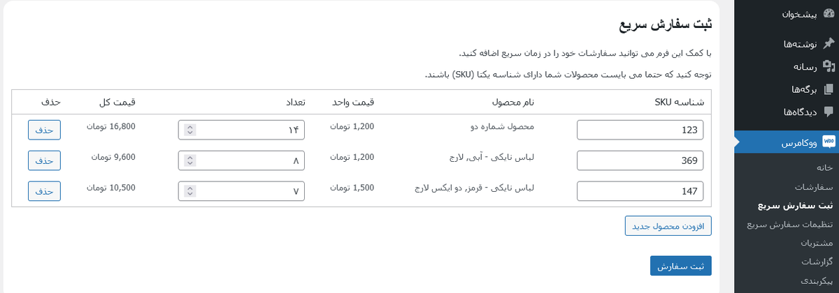 woocommerce_ir's tweet photo. 🛍 یکی از مشکلات فروشگاه های آنلاین که دارای شعبه حضوری و فروش آفلاین هستند ، ثبت سریع سفارشات مشتریان حضوری است. ما یک راهکار ساده برای شما اماده کردیم
✅ افزونه ثبت سفارش سریع ووکامرس از طریق پیشخوان مدیریت

https://t.co/KuOvUNXQKr https://t.co/aJcqQnnNhB