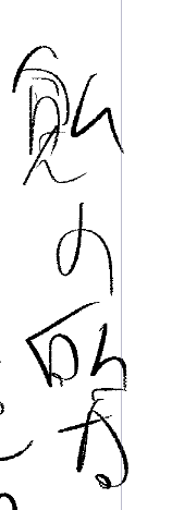自分で書いた文字読めなさ過ぎ 