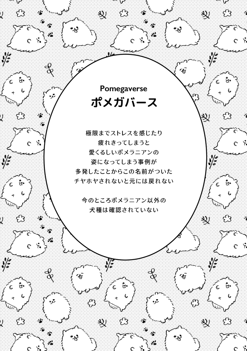 ポメ本2
pixivで公開してたやつ一部セリフなかったことに今頃気付いて泡吹いてます。お詫びの掲載。

1/6 