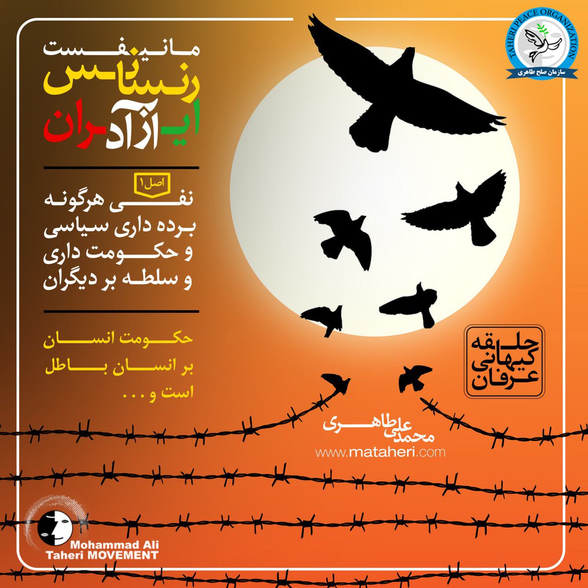 اصل-۱: نفی هرگونه برده داری سیاسی و حکومت داری و سلطه بر دیگران

 حکومت انسان بر انسان باطل است و هیچ انسانی نسبت به دیگران از هیچ جهتی برتری ندارد. از اینرو ملت باید حاکم بر سرنوشت خود باشد. در این راستا، همه اداره کنندگان امور مختلف مملکت، مستخدمین ملت محسوب میشوند. این عده