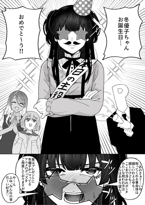 ハッピーバースデー冬優子漫画
 #黛冬優子生誕祭2024 
 #黛冬優子誕生祭2024 
 #黛冬優子 #シャニマス 