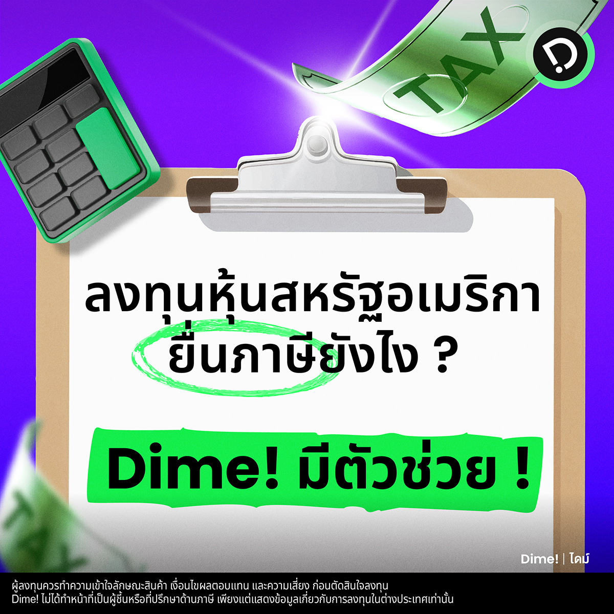 ลงทุนหุ้นสหรัฐอเมริกายื่นภาษียังไง ? วันนี้ Dime! ออกตัวช่วยใหม่ ! กับบริการสรุปกระแสเงินสดและเงินปันผลจากต่างประเทศ

เพราะใคร ๆ ก็อยากลงทุนหุ้นสหรัฐอเมริกา (หุ้นสหรัฐฯ) แต่สิ่งสำคัญที่นักลงทุนควรทำความเข้าใจคือเรื่องภาษีที่เกี่ยวข้อง และ Dime! ได้สรุปให้เข้าใจง่าย ๆ