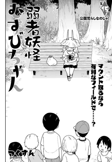 『弱者妖怪むすびちゃん』15話更新しました!vsガキども回です!!コミックス①巻 12/6発売「弱者妖怪むすびちゃん 第15話」(カドコミオリジナル)を読んでいます!  #カドコミ 