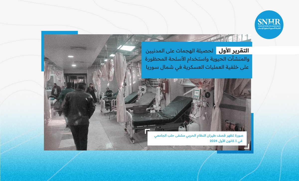 تقرير: مقتل 149 مدنيا بينهم 35 طفلا و16 سيدة في شمال #سوريا منذ 27 تشرين الثاني حتى 3 كانون الأول
التقرير الأول لحصيلة الهجمات على المدنيين والمنشآت الحيوية واستخدام الأسلحة المحظورة على خلفية العمليات العسكرية في شمال سوريا
#الشبكة_السورية
التقرير كاملاً: snhr.org/arabic/?p=21484
