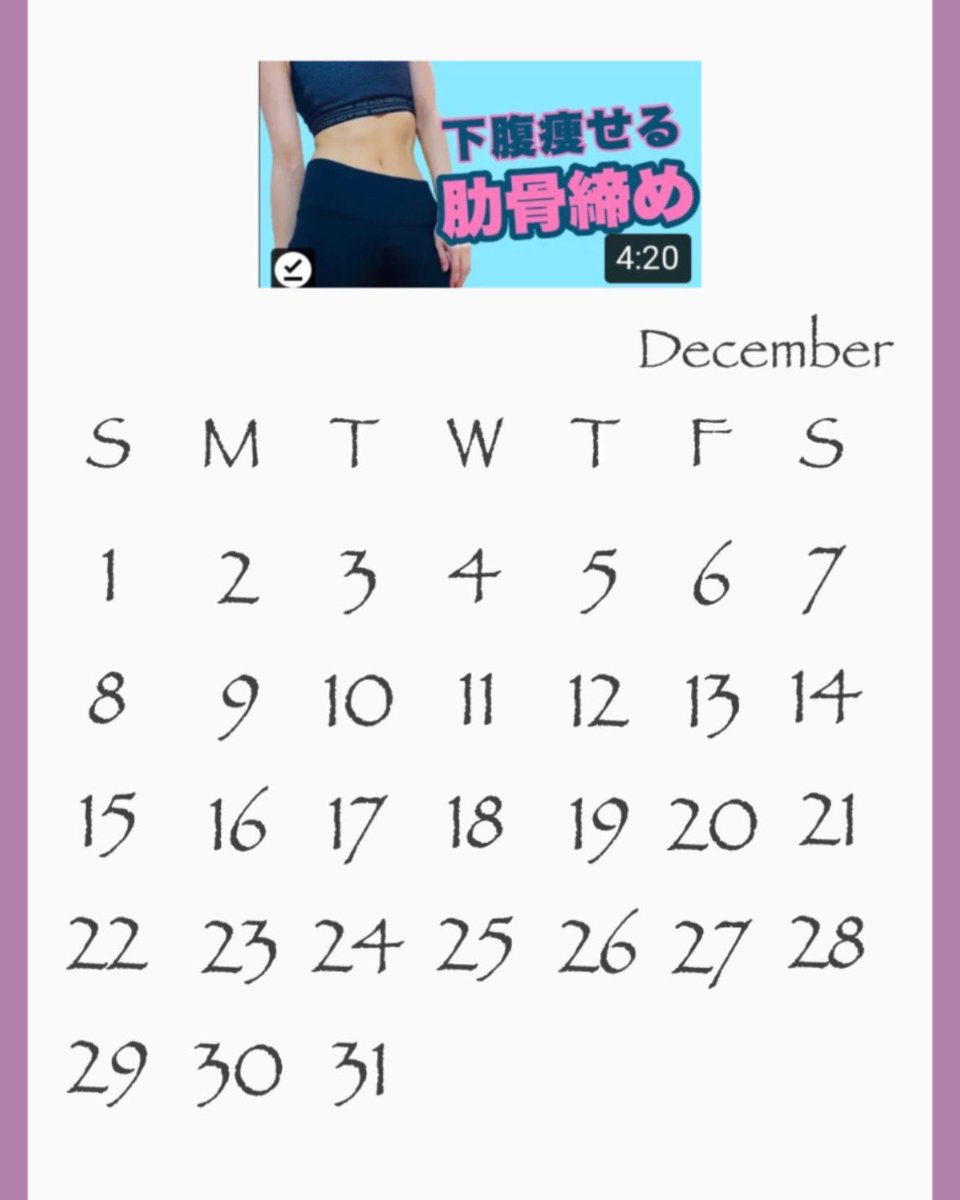 arling_93's tweet photo. 12月分肋骨締めカレンダー🎄

遅くなりましたああああ😫😫嵐のように日々が過ぎ去って気づけば12月😂
11月がんばった方お疲れ様でした🥹🩵
12月分も作りましたのでご自由にどうぞ💫

#12月あーりんトレ のタグ付けてもらってたらちょくちょくリポスト行きます☃️

#ユウトレ #肋骨締め https://t.co/I6BCnH6pBE