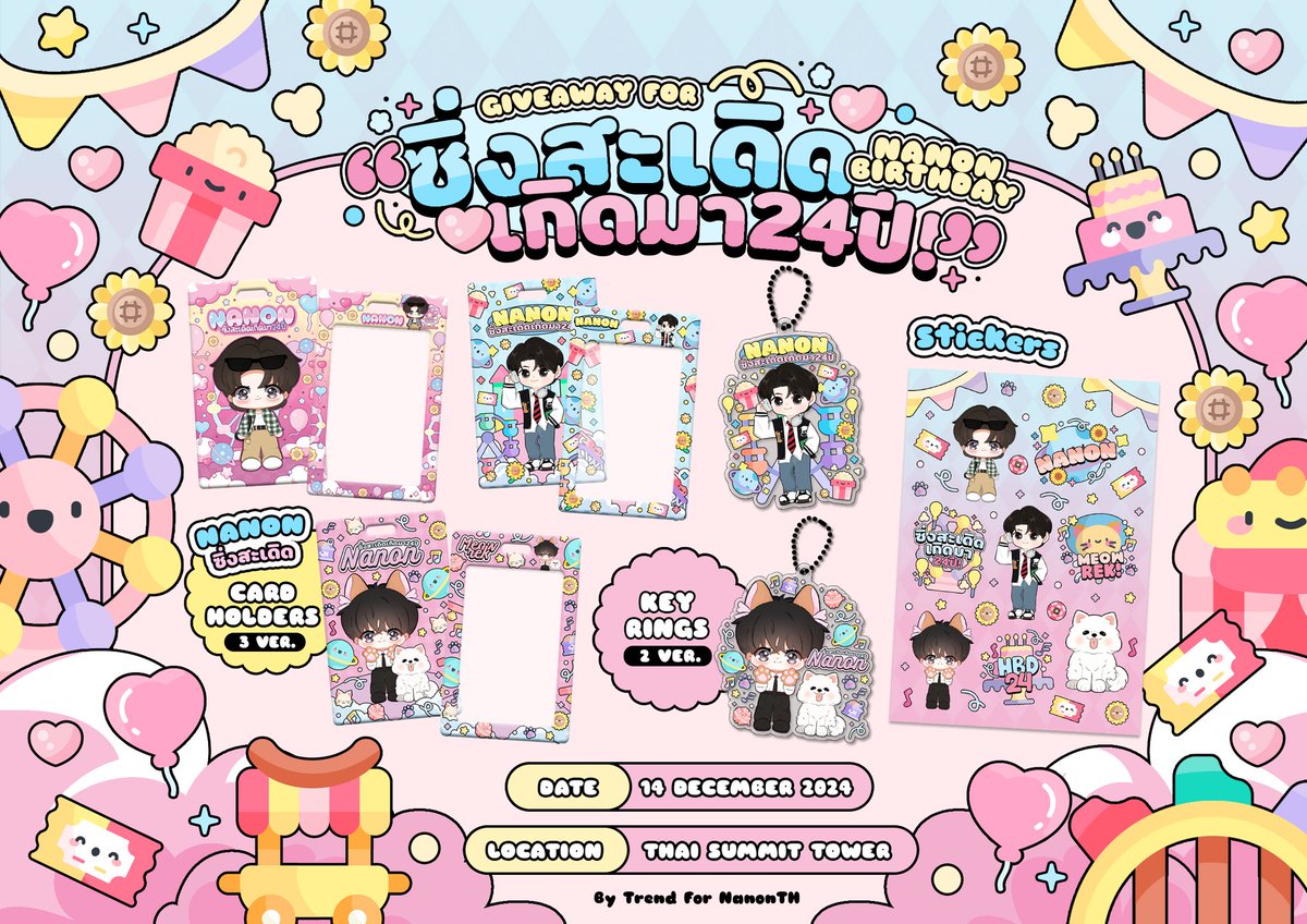 ★彡[ɢɪᴠᴇᴀᴡᴀʏ ꜰᴏʀ ɴᴀɴᴏɴ ʙɪʀᴛʜᴅᴀʏ]彡★🎢 'ซิ่งสะเดิดเกิดมา24ปี' 🎡

🪐 -  ᴛʀᴇɴᴅ ғᴏʀ ɴᴀɴᴏɴᴛʜ -🌻

🗓14 ᴅᴇᴄ'24 
🎈ᴛʜᴀɪ ꜱᴜᴍᴍɪᴛ ᴛᴏᴡᴇʀ

- 𝐂𝐚𝐫𝐝 𝐇𝐨𝐥𝐝𝐞𝐫𝐬 
- 𝐊𝐞𝐲𝐫𝐢𝐧𝐠𝐬 
- 𝐒𝐭𝐢𝐜𝐤𝐞𝐫𝐬

 #ซิ่งสะเดิดเกิดมา24ปี
#mynameisnanon #NANON