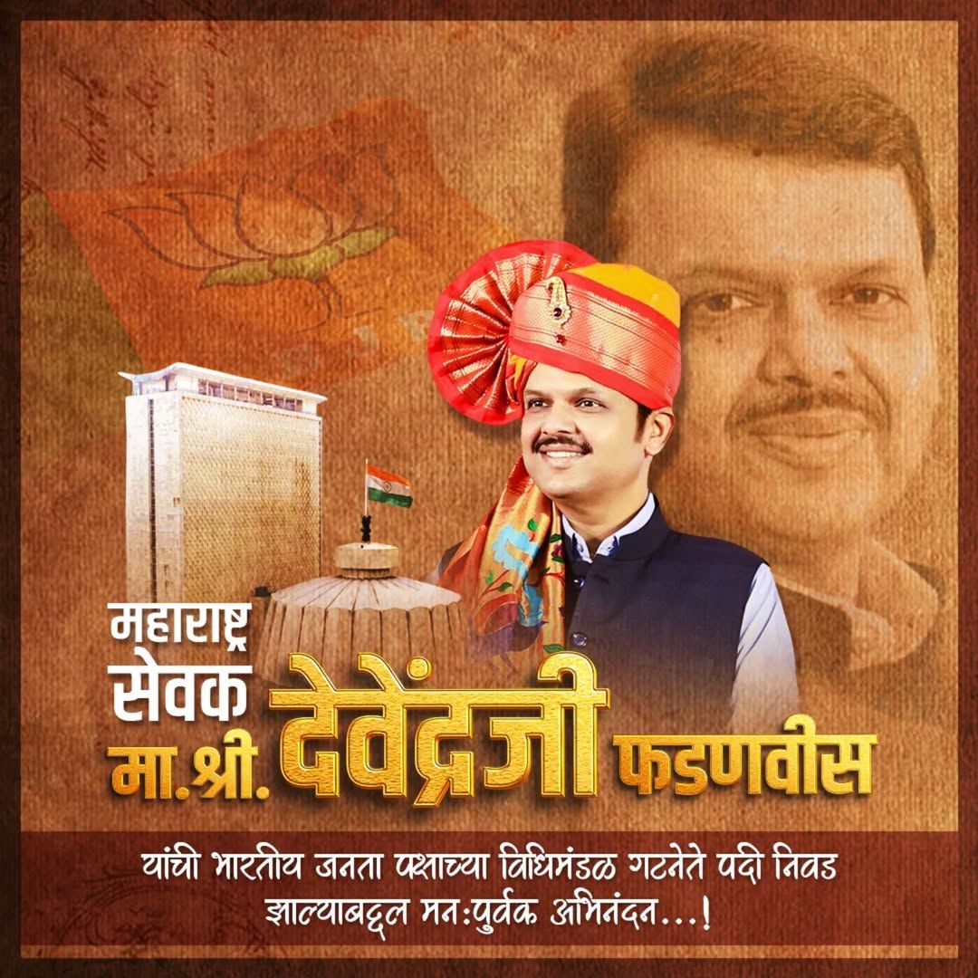 GitteJayshree's tweet photo. भारतीय जनता पार्टीच्या विधिमंडळ गटनेते पदी एकमुखाने निवड झाल्याबद्दल आदरणीय श्री.देवेंद्र जी फडणवीस यांचे मनःपूर्वक अभिनंदन.
@Dev_Fadnavis
@BJP4Maharashtra
#देवाभाऊचामहाराष्ट्र https://t.co/EiLHVeIPSb