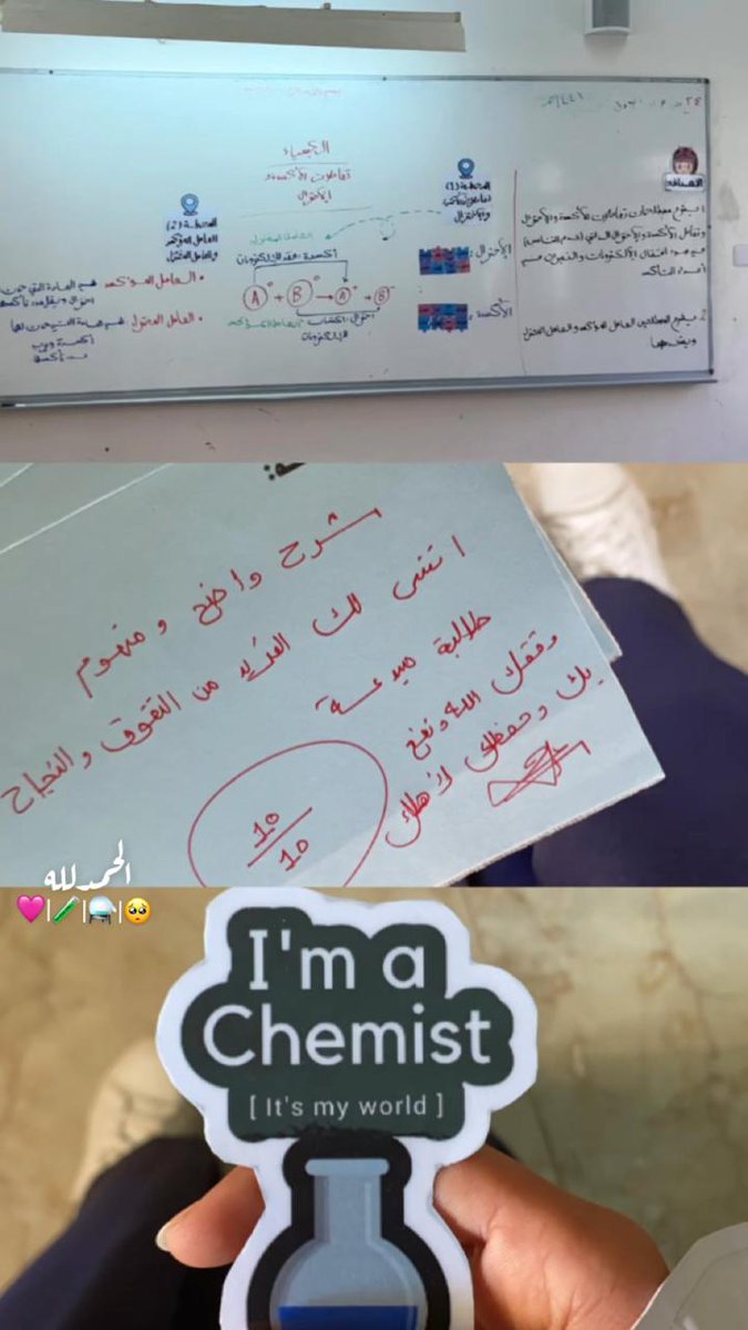 الـحمدللَّهِ ⚗️🧪🤍'