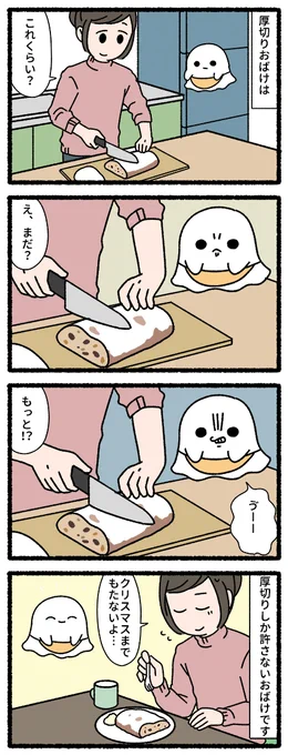 厚切りおばけ 