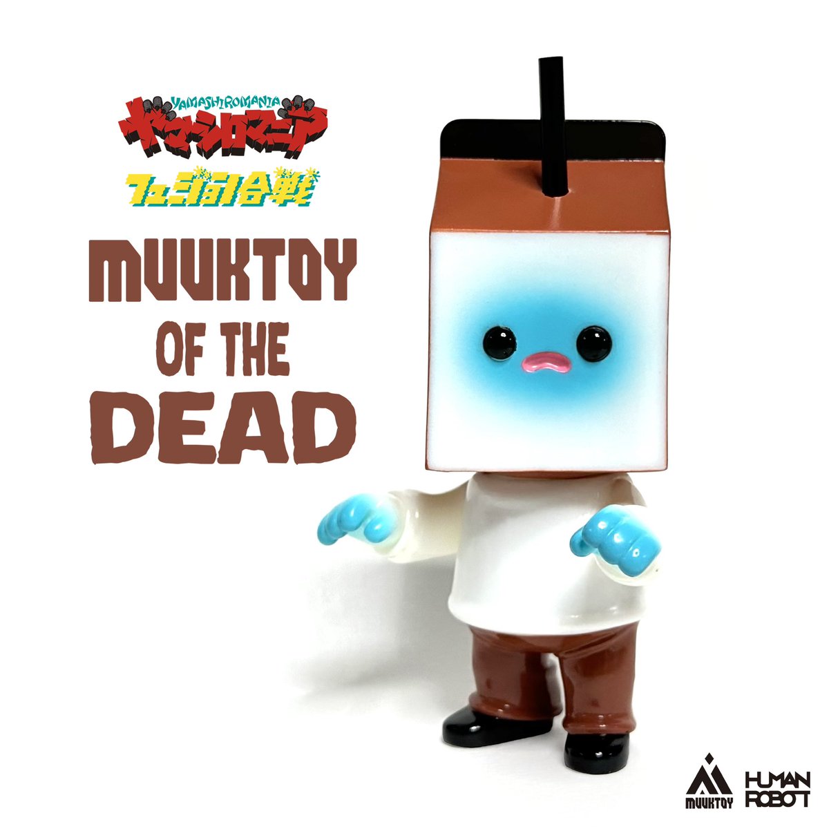 muuktoy human robot ミルクパック ヤマシロマニア 【公式通販】