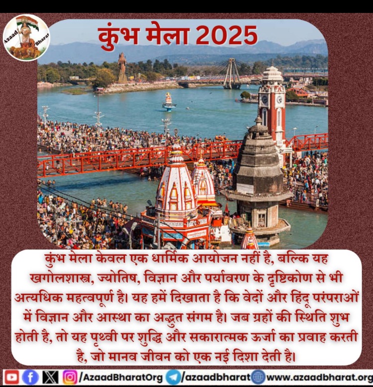 AshokMa81098907's tweet photo. @AzaadBharatOrg कुंभ मेला के स्थानों पर उत्पन्न होने वाली ऊर्जा प्रकृति से जुड़ी होती है। यह ऊर्जा न केवल व्यक्तिगत शांति प्रदान करती है, बल्कि यह समाज में सामूहिक जागरूकता और संवेदनशीलता को भी बढ़ाती है।
#IndianNavyDay #Pushpa2ThaRule
#SukhbirSinghBadal #GoldenTemple #SprightAgroImpact https://t.co/UlNeCjr0rF