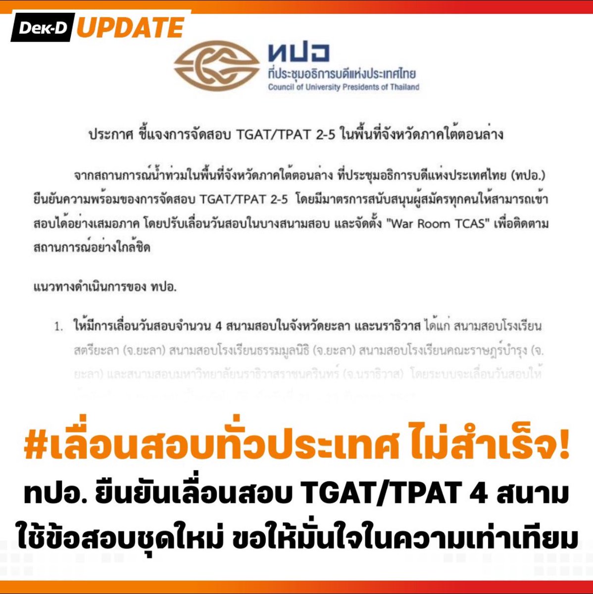 sudaratofficial's tweet photo. เข้าใจดีว่าน้ำกำลังท่วมใหญ่ในภาคใต้ ซึ่งน้องๆไม่สามารถเดินทางไปสอบได้อย่างแน่นอน จึงต้องเลื่อนสอบให้น้องๆในภาคใต้ ซึ่งเป็นเรื่องที่���ูกต้องแล้ว

แต่ขณะนี้ก็มีเสียงเรียกร้องจากน้องๆ ทั่วประเทศ ที่แสดงความคิดเห็นว่าถ้าเลื่อนสอบก็ควรจะ #เลื่อนสอบทั่วประเทศ ไปสอบพร้อมกัน ซึ่งก็มีเหตุผลที่น่ารับฟังไว้พิจารณา เนื่องจากการสอบมีความสำคัญ เป็นการชี้ชะตากำหนดอนาคต  ของน้องๆทุก��น 

ดิฉันอยากให้ ทปอ. ได้รับฟังเหตุผล
ของน้องๆ จากทั่วประเทศ และนำไปพิจารณาใหม่ ถึงผลดีผลเสีย เพื่อให้เกิดความเป็นธรรมกับน้องๆทุกคน 

#dek68