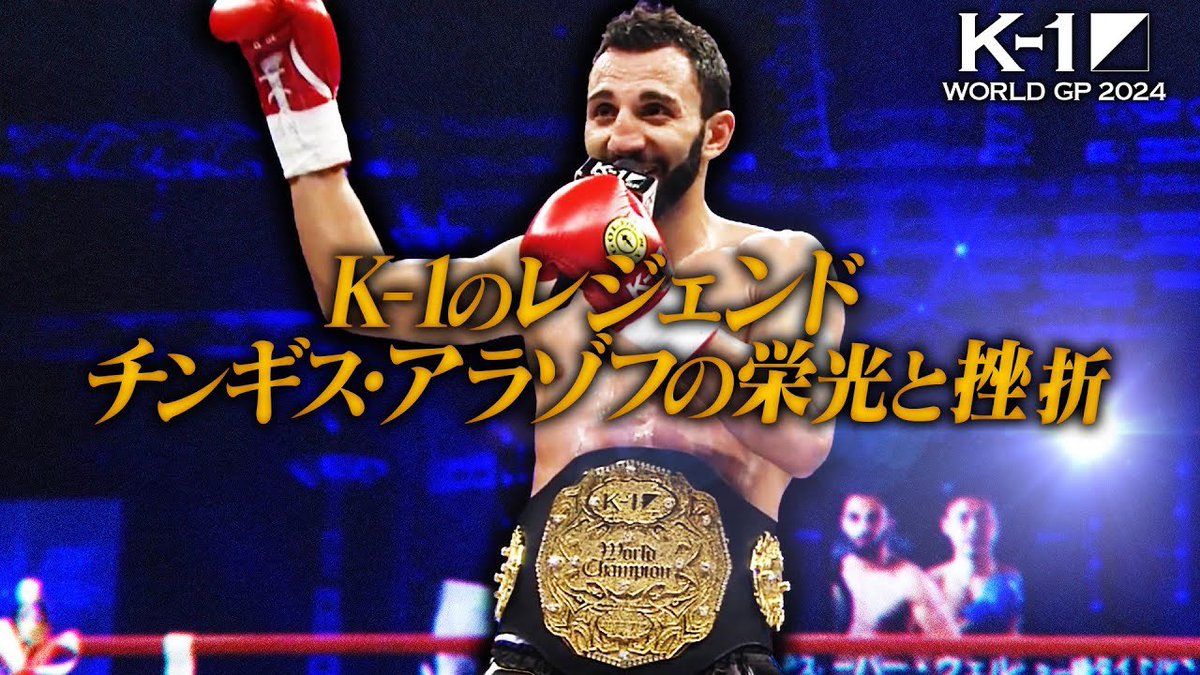 【K-1 WORLD GP】12.14(土)代々木

🥊YouTube更新！
チームアラゾフを率いて来日⚔️

👑チンギス・アラゾフ
▷ youtu.be/IXNkdhMGqoA
栄光の人生の光と影/新たなステージへの挑戦

🏟️大会情報▷ k-1.co.jp/schedule/16628
🎫チケットはこちら▷ fan.pia.jp/K-1/ticket/det… 

#k1wgp