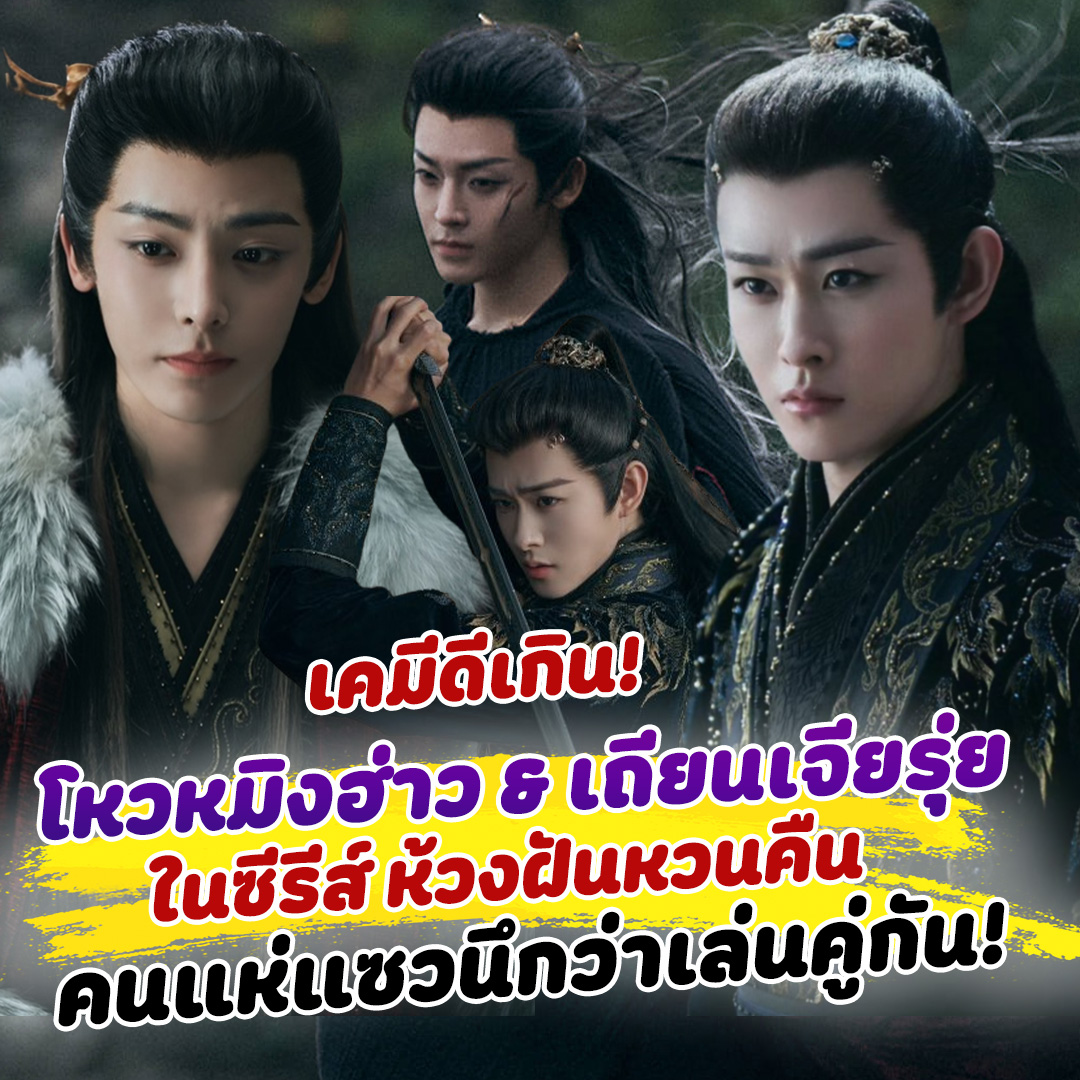siamnews_th's tweet photo. เคมีดีเกิน! โหวหมิงฮ่าว และ เถียนเจียรุ่ย ในซีรีส์ ห้วงฝันหวนคืน  คนแห่แซวนึกว่าเล่นคู่กัน

อ่านข่าว https://t.co/dybZ00jTuu
ชมคลิป https://t.co/ihigpeS34i

#ซีรีส์จีน #เถียนเจียรุ่ย #โหวหมิงฮ่าว #ห้วงฝันหวนคืน #siamnews https://t.co/jqA1fdSxiG