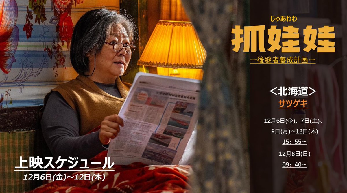『#抓娃娃 #じゅあわわ
　　　　ー後継者養成計画ー』

🗓️12月6日(金)～の上映日程決定⏰
＜北海道＞サツゲキ
cinemasunshine.co.jp/theater/sappor…

チケット販売中❗️