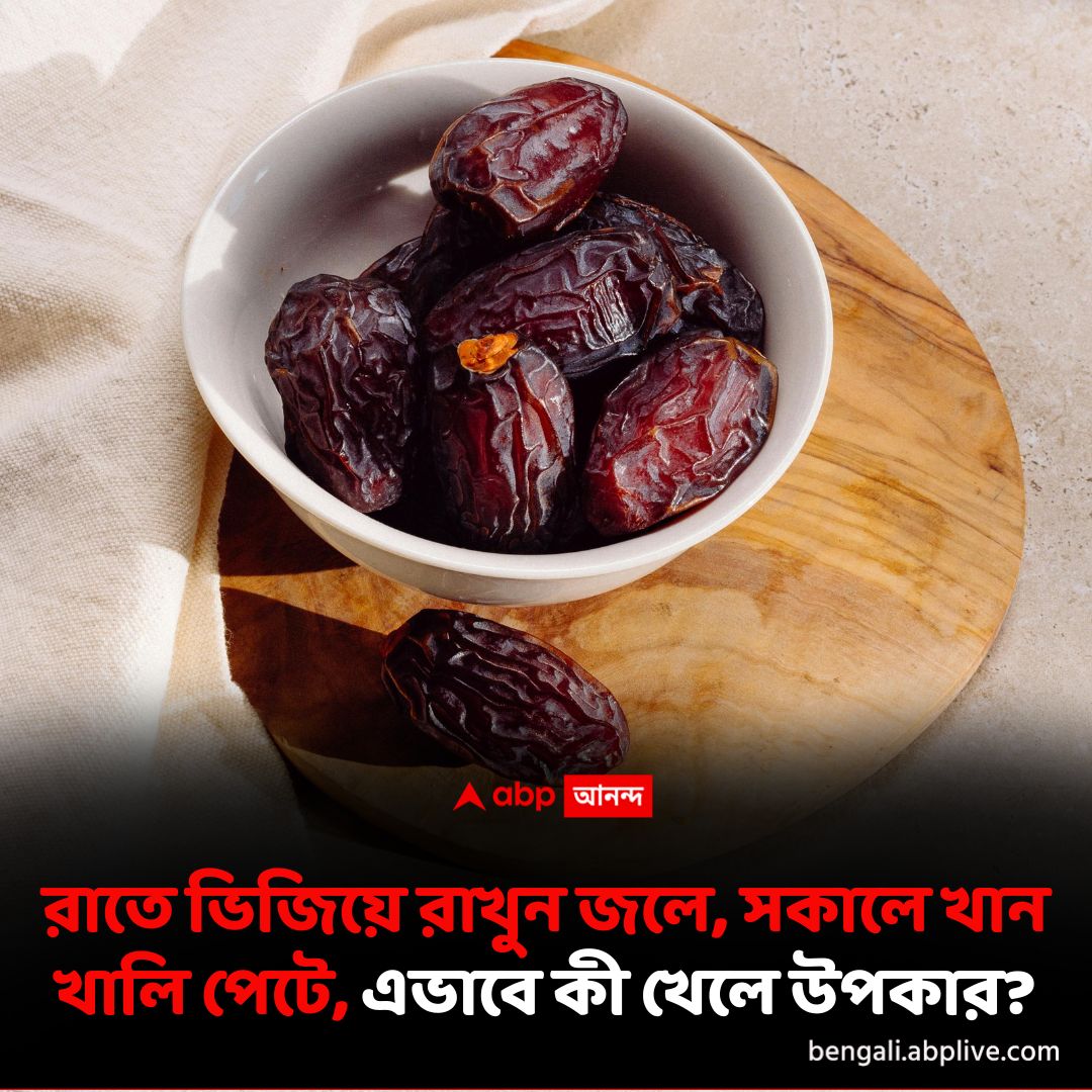 abpanandatv's tweet photo. আমন্ড, আখরোট, কিশমিশের মতো খেজুরও জলে ভিজিয়েই খান এবং খালি পেটে, কী কী উপকার পাবেন? বিস্তারিত পড়ুন- https://t.co/hQaxEybYvD
#soakeddates #dateshealthbenefits https://t.co/5WXig3IR9c