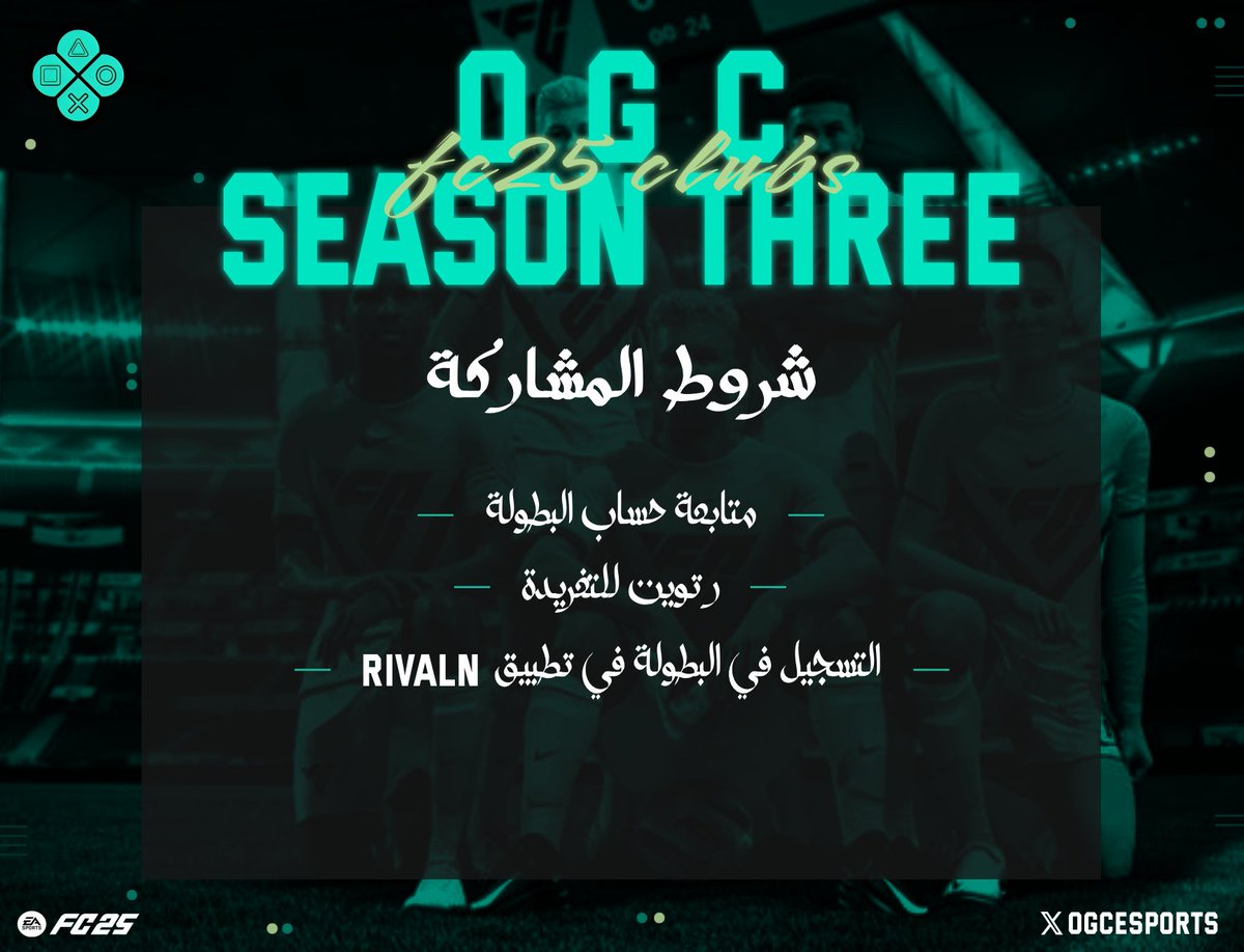 بدء التسجيل في بطولة #OGC التاسعة :
شروط المشاركة : 

#برو_كلوب #FC25 #PROCLUBS
