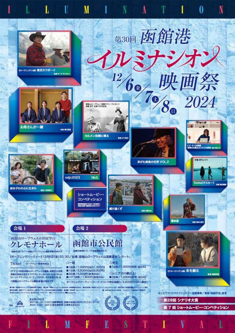 函館港イルミナシオン映画祭2024にて、12/8(日)10:30〜ndjc2023を上映いただきます。登壇はVIPO信澤さんです。
北海道でも上映頂けて、とても嬉しい。函館の方々、よろしくお願いいたします☺︎
#ndjc2023