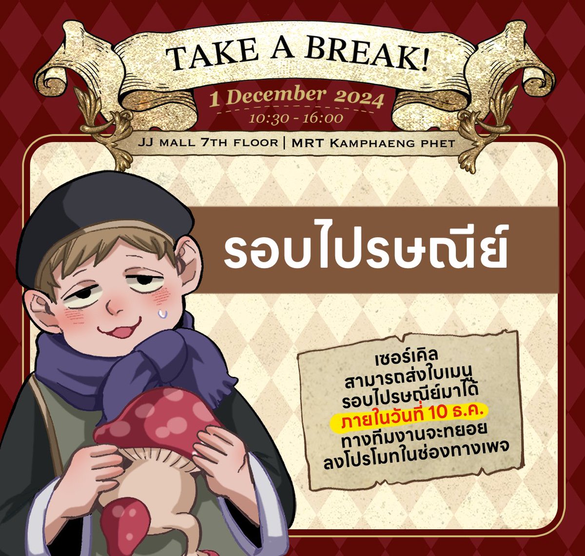 🧀 แบบฟอร์มรับใบเมนูรอบไปรษณีย์
🍖 เปิดรับตั้งแต่วันนี้จนถึง 10 ธ.ค.
➡️ bit.ly/4imEdik
#DunMeshiOnly