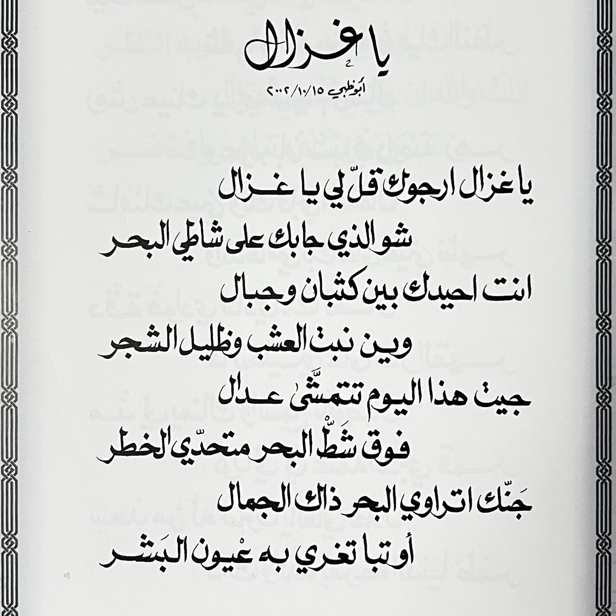 khkxd's tweet image. أبوظبي ١٥ / ١٠ / ٢٠٠٢    |   د.مانع سعيد العتيبة