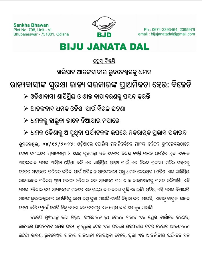 bjd_odisha's tweet photo. ଖଲିସ୍ଥାନ ଆତଙ୍କବାଦୀର ଭୁବନେଶ୍ୱରକୁ ଧମକ, ରାଜ୍ୟବାସୀଙ୍କ ସୁରକ୍ଷା ସରକାରଙ୍କ ପ୍ରାଥମିକତା ହେଉ।

ଓଡ଼ିଶାବାସୀ ଶାନ୍ତିପ୍ରିୟ ଓ ଶାନ୍ତ ବାତାବରଣକୁ ପସନ୍ଦ କରନ୍ତି।

ଆତଙ୍କବାଦ ଧମକ ଓଡ଼ିଶା ପାଇଁ ବିରଳ ଘଟଣା।

ଧମକକୁ ହାଲୁକା ଭାବେ ନିଆଯାଇ ନପାରେ, ଏହା ଓଡ଼ିଶାକୁ ଆସୁଥିବା ପର୍ଯ୍ୟଟକଙ୍କ ଉପରେ ନକରାତ୍ମକ ପ୍ରଭାବ ପକାଇବ। #BJDWithOdisha